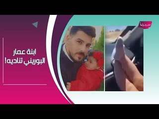 عاجل - ابنة عمار البوريني تستيقظ بعد الحادث وتنادي والديها !! نكشف تفاصيل حالتها الصحية