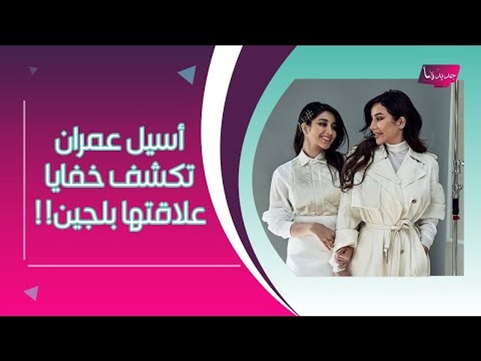 اسيل عمران حزينة وتكشف عن خفايا علاقتها بشقيقته...