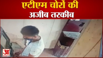 एटीएम चोरों की अजीब तरकीब, पैसे चुराते चोर हुए कैमरे में कैद