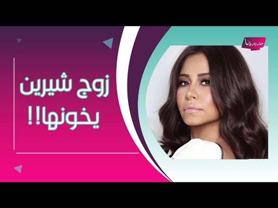 فضيحة - حسام حبيب سيتزوج على شيرين عبد الوهاب ويسرقها ووالده يفضحه !!