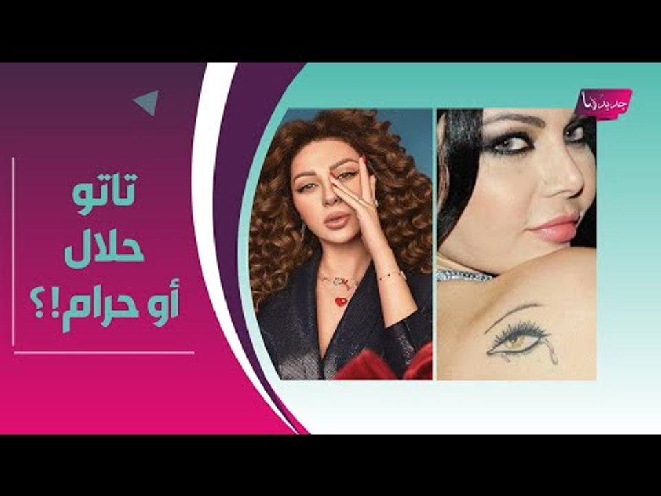 تاتو هيفاء وهبي يستفز ميريام فارس !! و شام الذهبي تكشف عن وشم في منطقة غير متوقعة !!