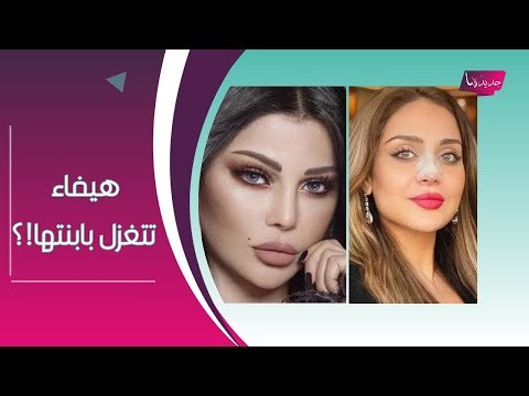 مفاجأة - هيفاء وهبي تعايد ابنتها زينب فياض بـ كلمات مؤثرة : الله يحميكي يا بنتي !!