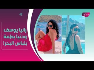 دنيا بطمة بـ مايوه فاضح في المسبح .. و رانيا يوسف تستعرض مفاتنها بـالكاش مايوه الاحمر !!