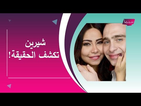 عاجل – رد من العيار الثقيل من شيرين عبد الوهاب على تسريب تسجيل والد حسام حبيب الفاضح !!