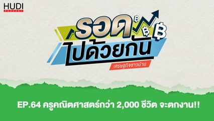 รอดไปด้วยกัน Ep.64 - ครูคณิตศาสตร์กว่า 2,000 ชีวิต จะตกงาน!!