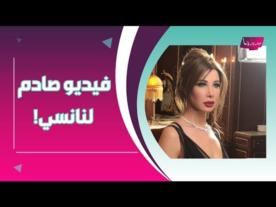 نانسي عجرم تصدم جمهورها بملامحها المختلفة وابن سيرين عبد النور يثير الجدل بهذا الفيديو