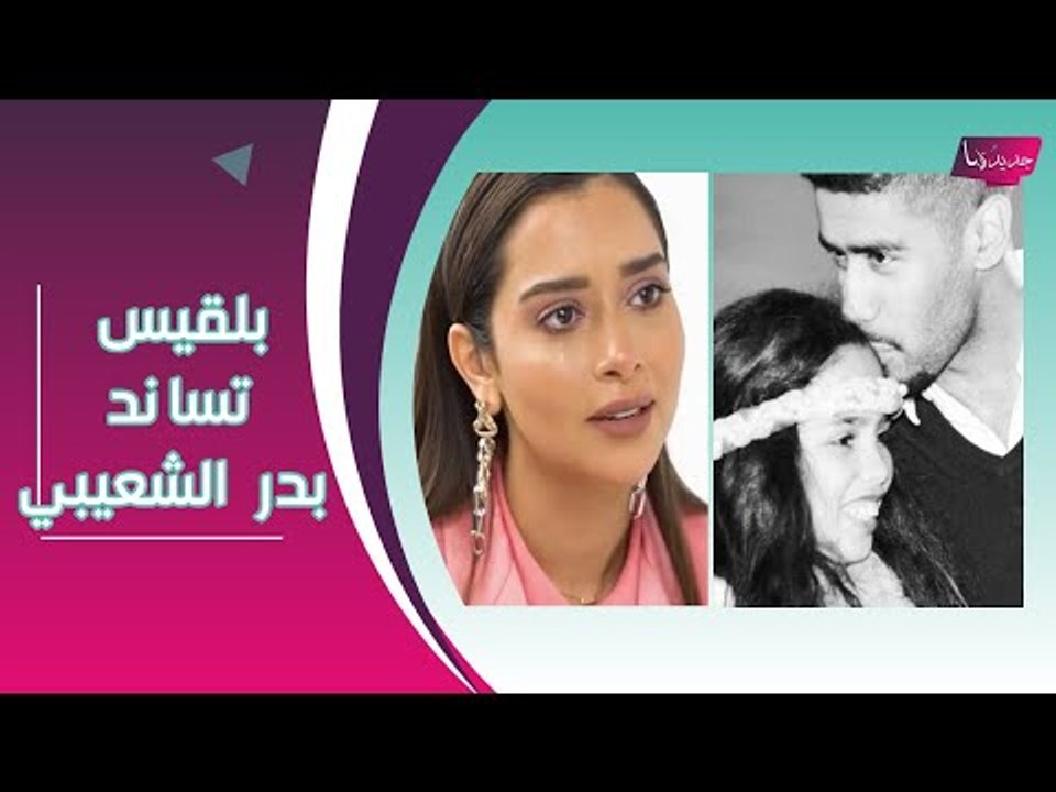 فيديو مؤثر.. الموت يفجع رحمة رياض و بلقيس فتحي بـ اخت بدر الشعيبي : ينعونها بكلمات مؤثرة !!