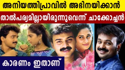അനിയത്തിപ്രാവ് വേണ്ടെന്ന് വച്ച സിനിമയായിരുന്നെന്ന് കുഞ്ചാക്കോബോബൻ