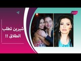 شيرين عبد الوهاب تطلب الطلاق من حسام حبيب .. و نضال الاحمدية تكشف حقيقة عائلة الأخير !!