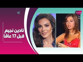 لحظة مؤثرة غيرت مجرى حياة نادين نجيم ..  و فيديو نادر يكشف شكلها قبل 17 عامًا !!
