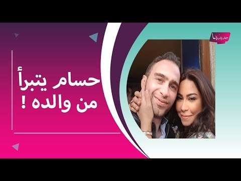 حسام حبيب يهدد والده على الهواء بسبب شيرين عبد الوهاب !! و نانسي عجرم في خطر ؟!