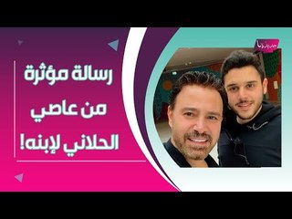 Скачать видео: عاصي الحلاني يحتفل في عيد ميلاد ابنه الوليد : قالب حلوى ضخم ومعايدة مؤثرة من ماريتا الحلاني !!