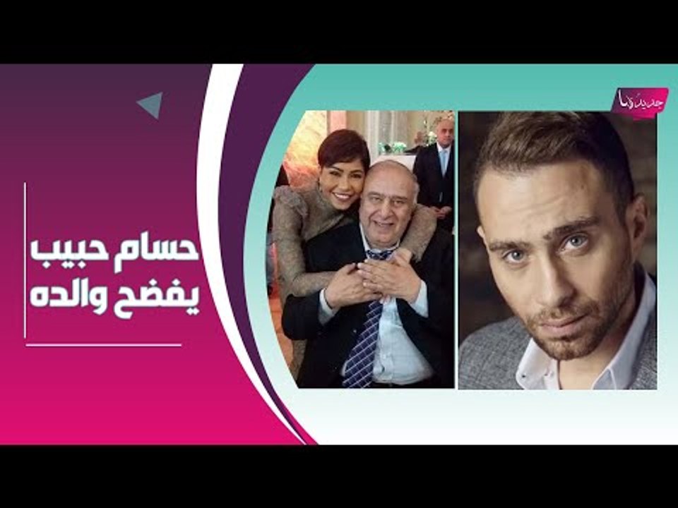 فضيحة مدوية.. والد حسام حبيب يعترف: انا عجوز خرف !! وهذا ما طلبه من شيرين عبد الوهاب !!