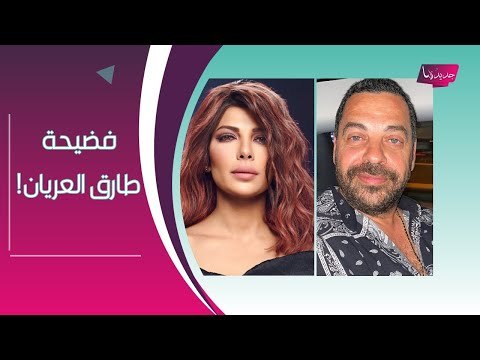 اتصال مسرب بين طارق العريان وحبيبته الليبية : نكشف ما فعلته اصالة نصري ومصير نيكول سعفان !!