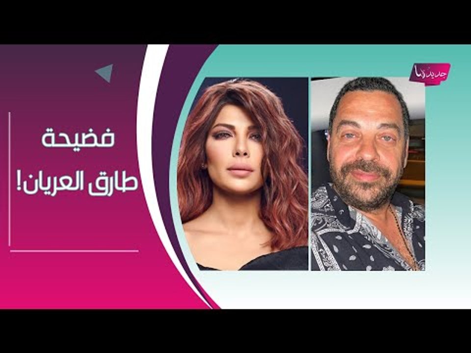 اتصال مسرب بين طارق العريان وحبيبته الليبية : نكشف ما فعلته اصالة نصري ومصير نيكول سعفان !!