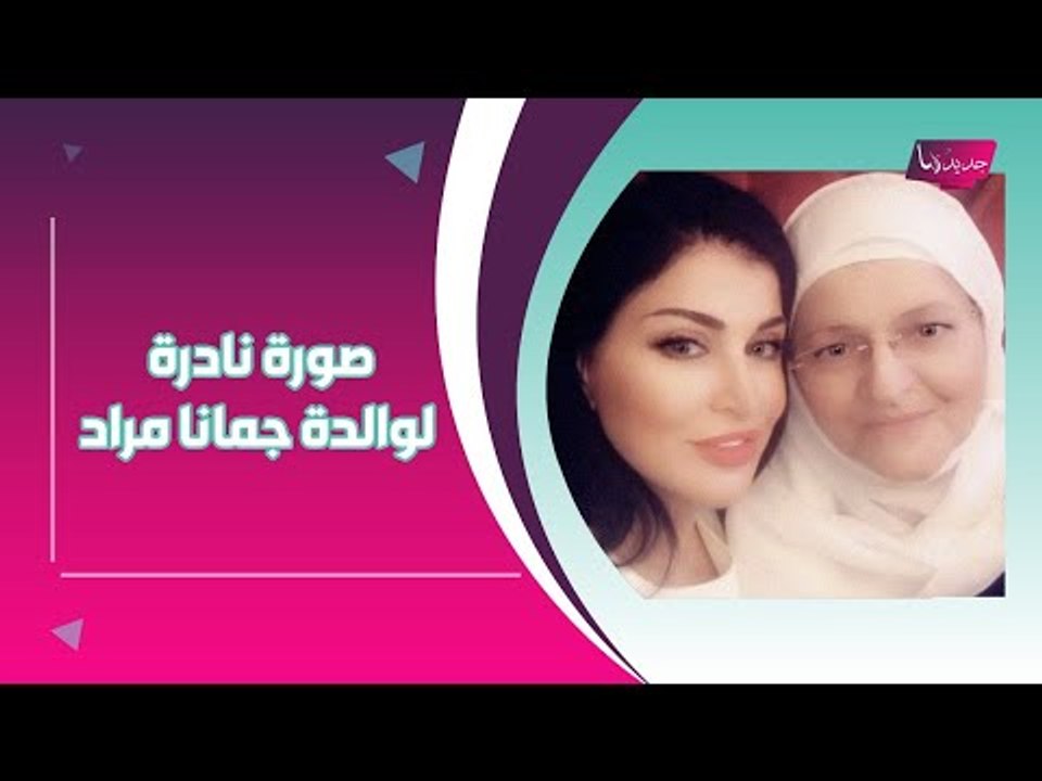 جومانا مراد تفاجئ الجمهور وتبدأ حياة جديدة !! وصورة نادرة مع والدتها الشيخة !!