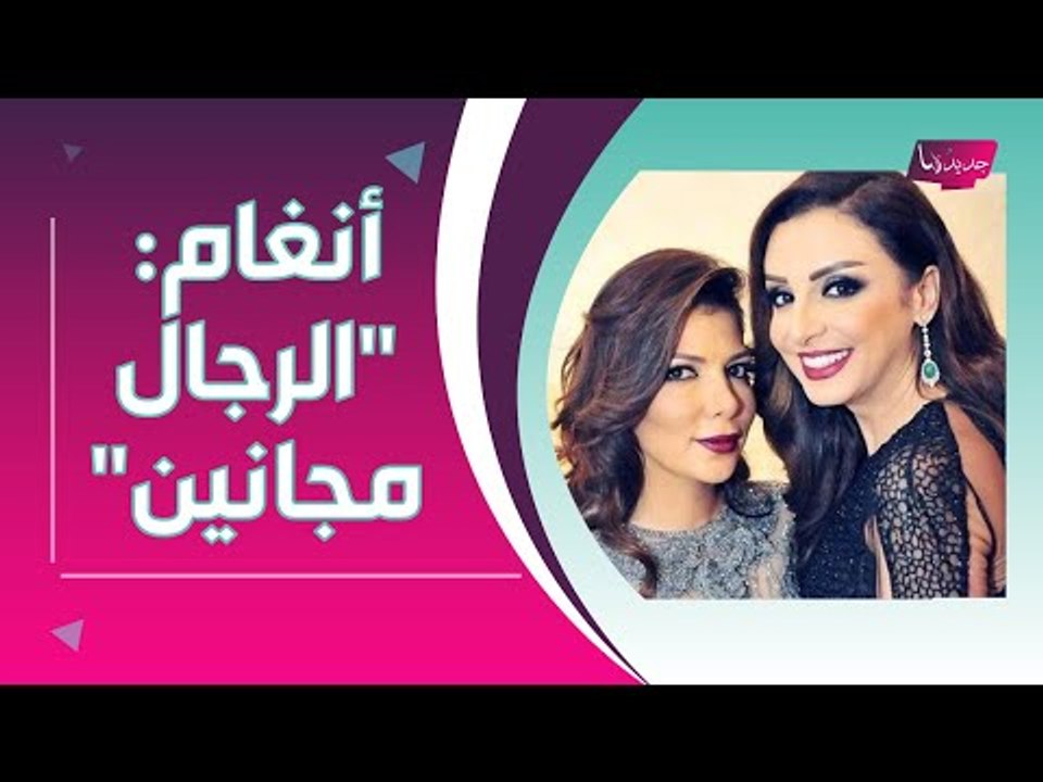 انغام تهاجم الرجال : "يا مجانين" !! و اصالة نصري توجه نصيحة للنساء ..