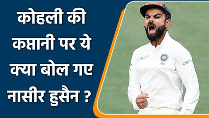 Nasser Hussain claims Virat Kohli the Right Man at the Right Time for Team India | वनइंडिया हिंदी