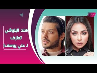هند البلوشي تجدد حبها لـ علي يوسف في عيد ميلاد ابنته من زوجته الاولى !!