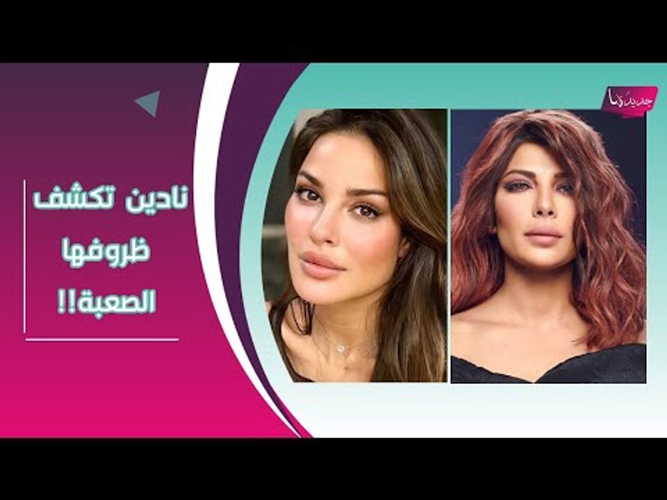 نادين نجيم تعترف: هكذا تخطيت طليقي ولا أستطيع أن أكون حبيبة هذا الفنان !! وترد على اصالة و احلام