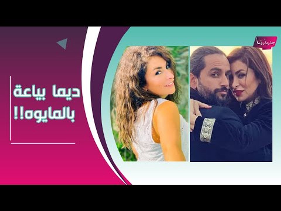 بالفيديوــ ديما بياعة في اطلالة فاضحة .. و معلومات حصرية للمرة الأولى عن شقيقها !!