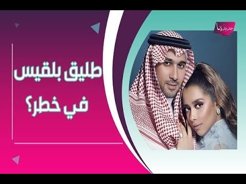 عاجل- اصابة طليق بلقيس فتحي : حالته الصحية صعبة و بلقيس تكشف عن وجه حبيبها !!