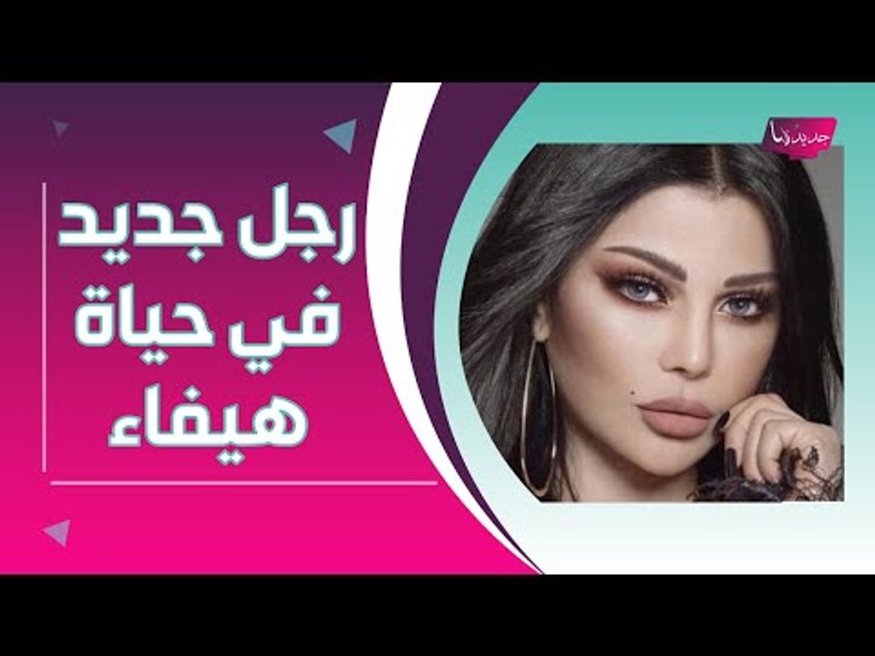 حصري - رجل جديد في حياة هيفاء وهبي !! نكشف هويته و هيفاء تعلق : انت المسؤول عني ..