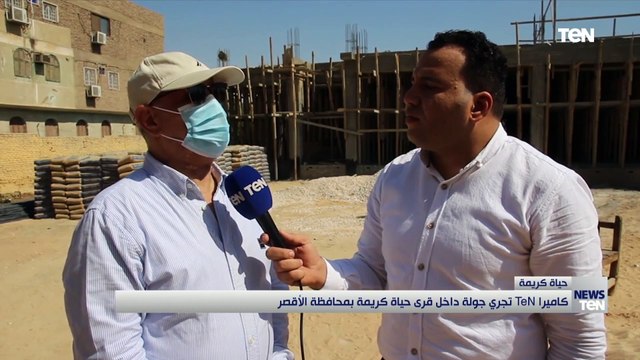 كاميرا TeN تجري جولة داخل قرى حياة كريمة بمحافظة الأقصر