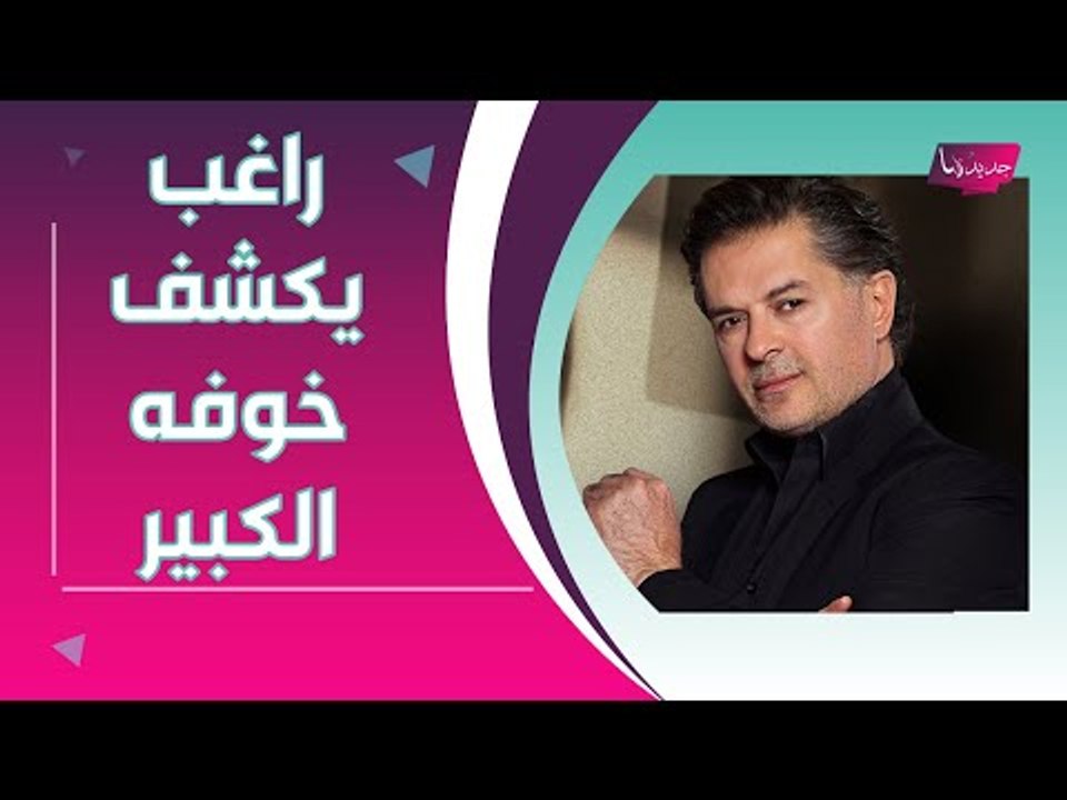 راغب علامة يكشف عن السبب الذي سيدفعه إلى الطلاق من زوجته !! وسيعتزل الفن لهذا السبب ..