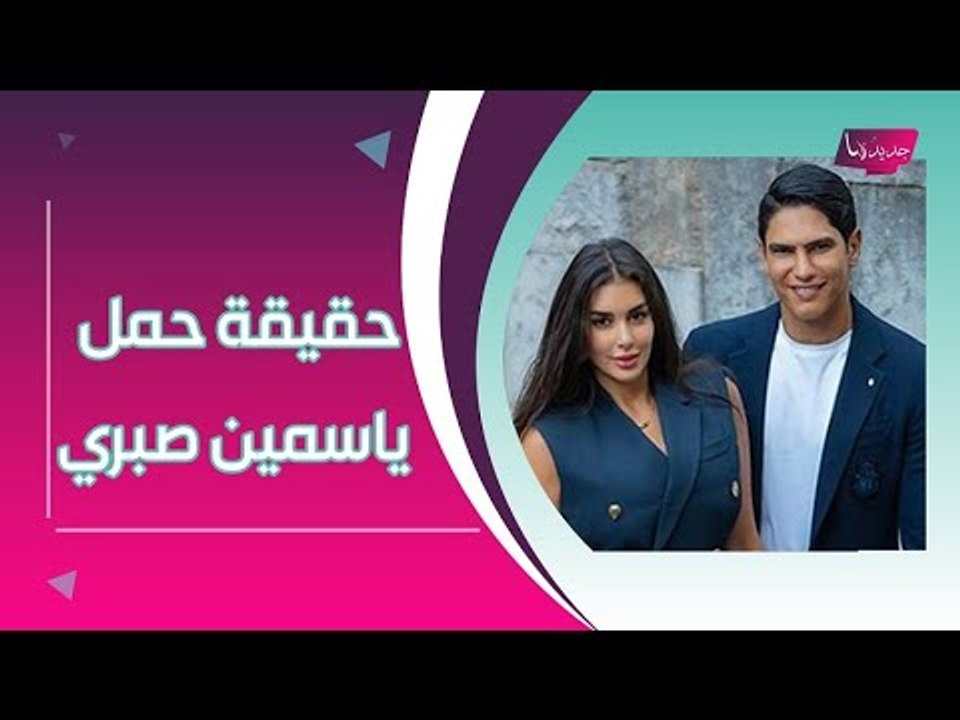 ياسمين صبري تطمئن الجمهور على صحة اطفالها .. ستنجب طفلًا من ابو هشيمة ؟!