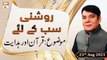 Roshni Sab Kay Liye - Shahid Masroor - 23rd August 2021 - ARY Qtv