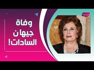 Video herunterladen: عاجل- وفاة زوجة أنور السادات جيهان السادات بعد صراع مع المرض