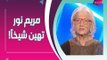 مواجهة نارية بين مريم نور و شيخ مسلم : يخلع عمامته وهي تنسحب على الهواء مع تمام !!