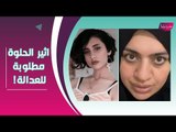 فيديو مخل لـ اثير الحلوة يشوه سمعة السعودية !! و اميرة الناصر تخلع النقاب بعد وفاة شقيقها !!