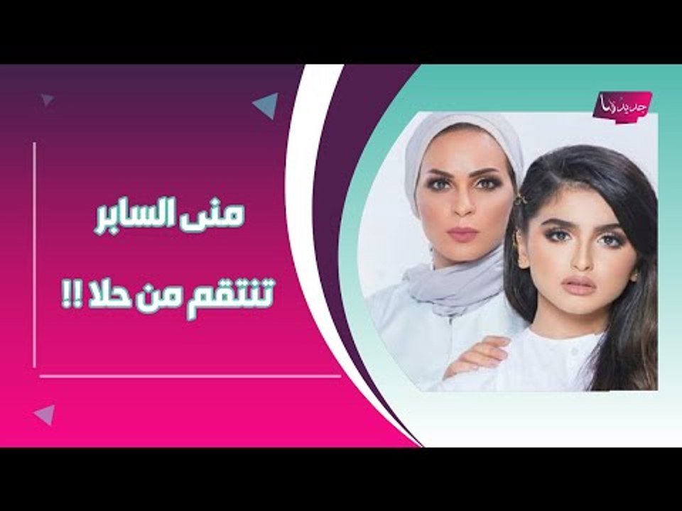 منى السابر تنتصر على ابنتها حلا الترك : تكشف نواياها الخبيثة وتوجه رسالة صادمة !!