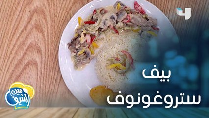 وصفة سهلة وسريعة لتحضير طبق البيف ستروغونوف