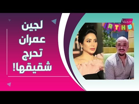 بالفيديو - لجين عمران تحرج شقيقها وتدخل في نوبة ضحك هستيرية !! شاهدوا ردة فعل اسيل عمران