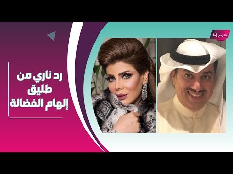 اول تعليق لـ خليل التميمي طليق الهام الفضالة على زواجها !! و انهيار زوجة شهاب جوهر : تطلب النجدة!!