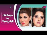 فضيحة الهام الفضالة و هيا الشعيبي تشعل الانترنت : خليل التميمي يغضب و احلام الشامسي تتدخل!!