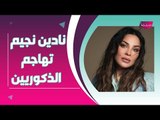 نادين نجيم تهاجم الذكوريين علنا !! وخطوة غير متوقعة منها!