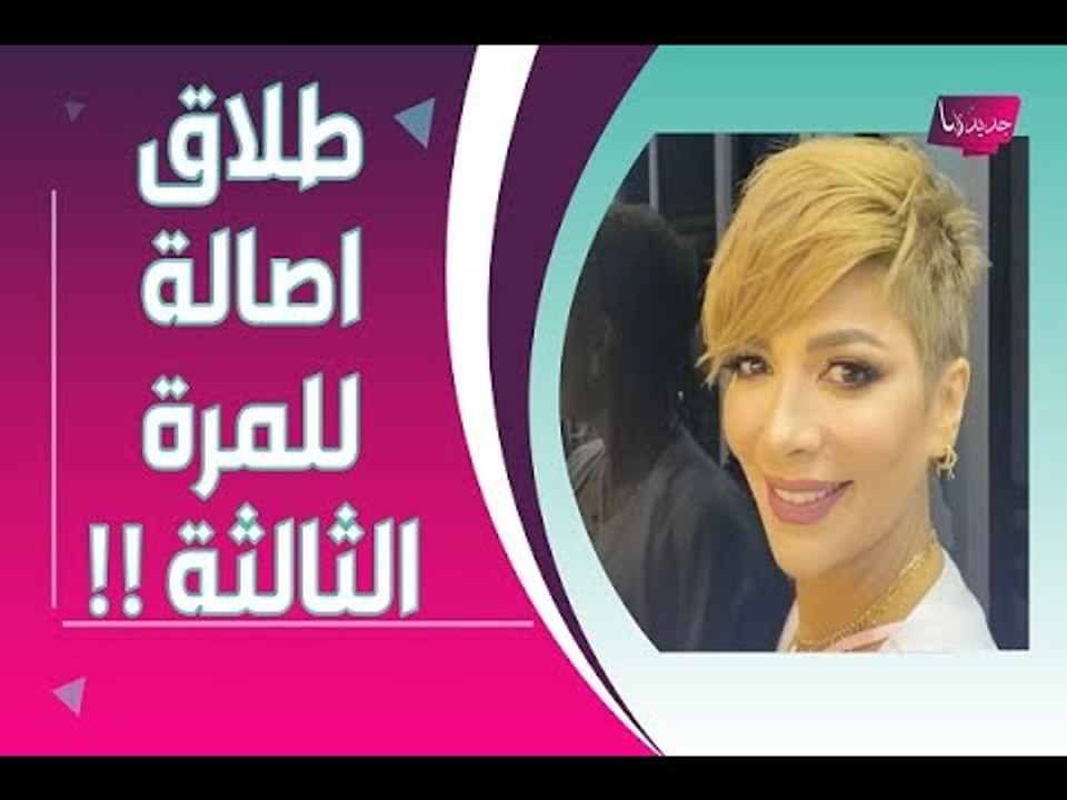 معلومات مسربة : طلاق اصالة نصري من زوجها الجديد...