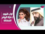 الهام الفضالة متهمة بالكذب : مي العيدان تفضحها و اول ظهور لـ طليقة شهاب جوهر !!