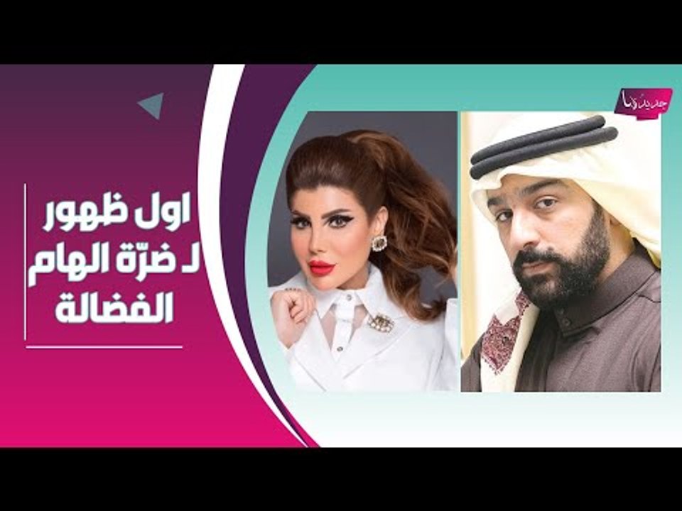 الهام الفضالة متهمة بالكذب : مي العيدان تفضحها و اول ظهور لـ طليقة شهاب جوهر !!