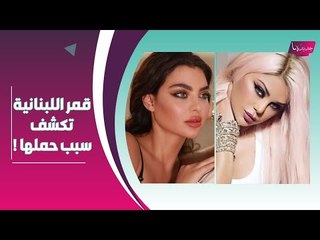 شاهدوا هيفاء وهبي تتعرض لـ موقف خطير !! و قمر اللبنانية تعلق: حامل للمرة الثانية بدون زواج !!