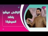 بكاء الراقص الشرقي ميشو مع تمام بليق على الهواء لهذا السبب.. ويكشف عن رأيه بـ النساء !!