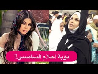 تكبيرات العيد بصوت احلام الشامسي : تعلن توبتها !! و هيفاء وهبي بالحجاب وابنتها تعلق: غيورين!!
