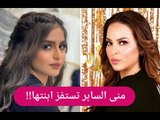 منى السابر تعاقب ابنتها في العيد !! و حلا الترك حزينة وتسترجع طفولتها في فيديو نادر ..