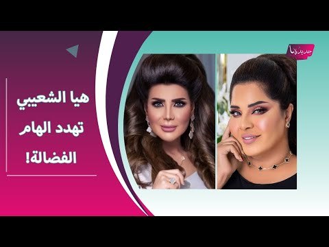 بالفيديو - هيا الشعيبي تخرج عن صمتها و تفضح الهام الفضالة !! و فيديو محذوف ل شهاب جوهر يهـدد فيه!!