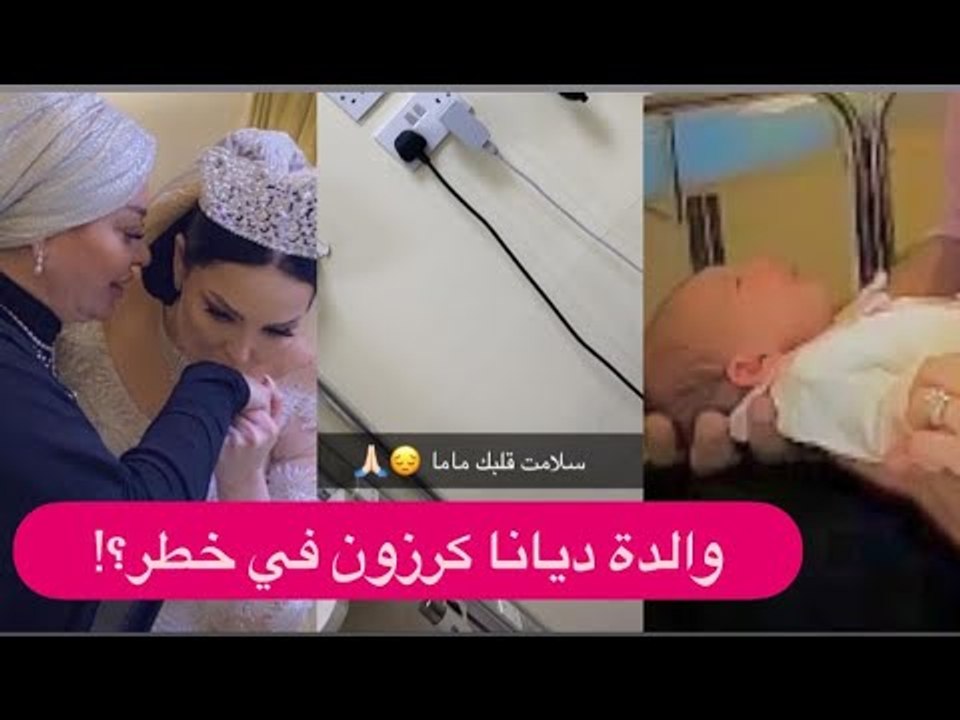 ديانا كرزون تفجع في يوم العيد : والدتها في خطر!! وهدية فخمة من الدكتورة خلود لابنتها سلمى