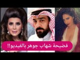 فيديو مسرب - شهاب جوهر يخون الهام الفضالة في شهر العسل : مودل آش تفضحه على الهواء !!